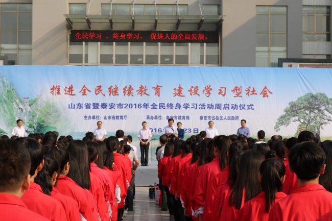 校区参加山东省暨泰安市全民终身学习活动周启动仪式