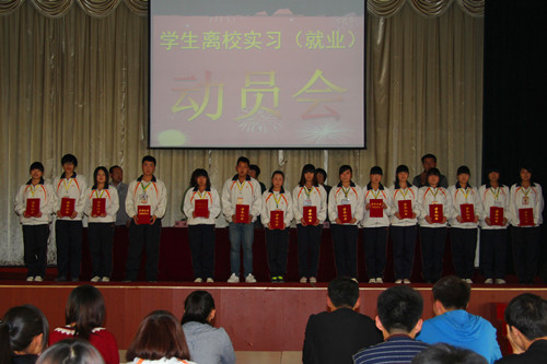 学校举行学生离校实习动员大会