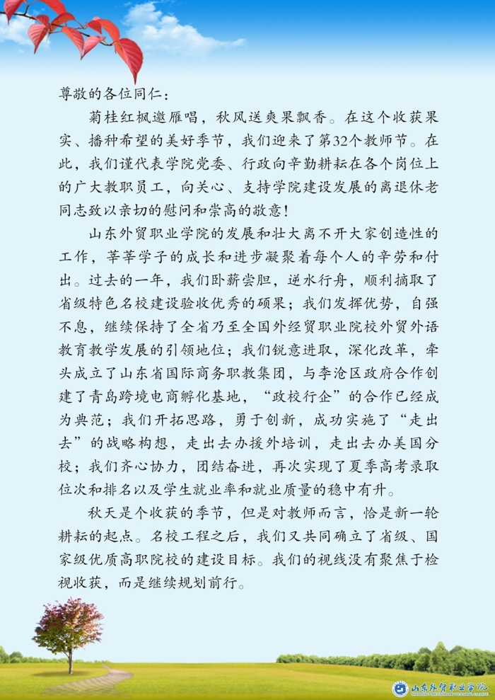 党委书记杨民刚 院长刁建东2016年教师节慰问信